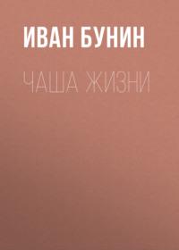 Чаша жизни, audiobook Ивана Бунина. ISDN67326513
