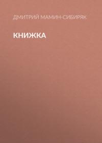 Книжка, audiobook Дмитрия Мамина-Сибиряка. ISDN67327418