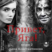 Привет, Яга!, audiobook Анны Константиновой. ISDN67328058