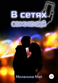 В сетях сомнений - МилаЛика Майская