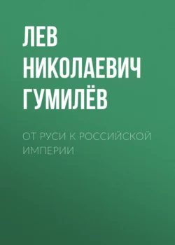 От Руси к Российской империи, аудиокнига Льва Гумилева. ISDN67330211