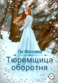 Тюремщица оборотня, audiobook Ли Фосовея. ISDN67330412