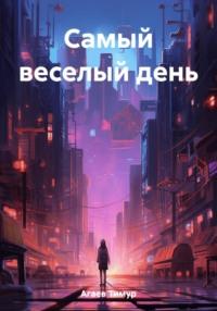 Самый веселый день - Тимур Агаев