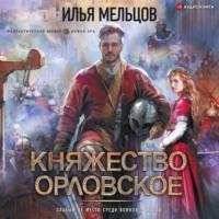 Княжество Орловское - Илья Мельцов