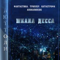 Шкала Десса, audiobook Люттоли. ISDN67333274