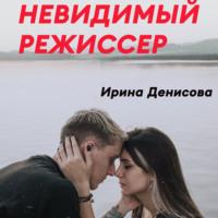 Невидимый режиссер, audiobook Ирины Денисовой. ISDN67333335