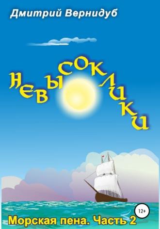 Невысоклики. Морская пена, audiobook Дмитрия Вернидуба. ISDN67333473