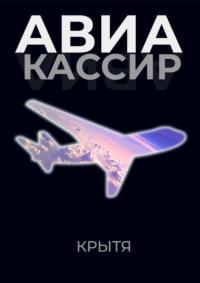 Авиакассир, audiobook Крыти. ISDN67333560