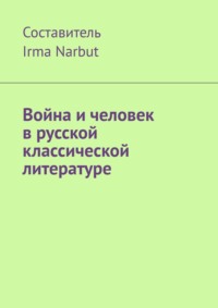 Война и человек в русской классической литературе - Irma Narbut