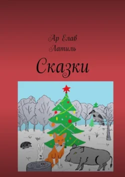 Сказки. Новогодняя сказка. Драконы на страже мира. Лакриша. Великий Ууух, аудиокнига Ара Елав. ISDN67333607