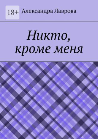 Никто, кроме меня - Александра Лаврова