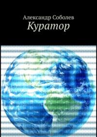 Куратор. Однажды, 5 500 лет назад… - Александр Соболев