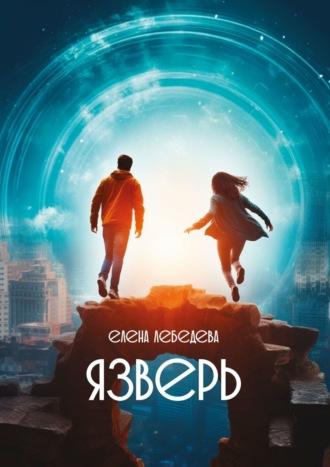 Язверь, audiobook Елены Лебедевой. ISDN67333736