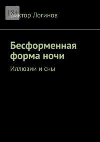 Бесформенная форма ночи. Иллюзии и сны, audiobook Виктора Александровича Логинова. ISDN67333847