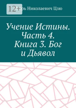 Учение Истины. Часть 4. Книга 3. Бог и Дьявол, аудиокнига Игоря Николаевича Цзю. ISDN67333856