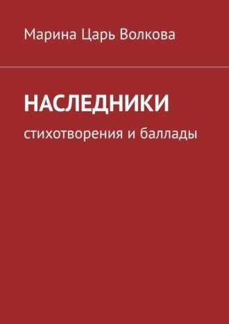 Наследники. Стихотворения и баллады - Марина Царь Волкова