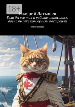 Если бы все так к работе относились, давно бы уже коммунизм построили. Миниатюры, audiobook Валерия Латышева. ISDN67333920