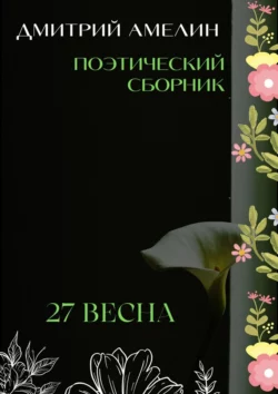 27-я весна - Дмитрий Амелин