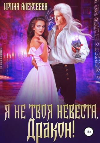 Я не твоя невеста, Дракон!, audiobook Ирины Алексеевой. ISDN67333991