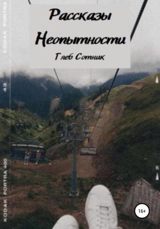 Рассказы неопытности, аудиокнига Глеба Дмитриевича Сотника. ISDN67334000