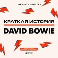 Краткая история David Bowie, audiobook Франка Келлетера. ISDN67334012