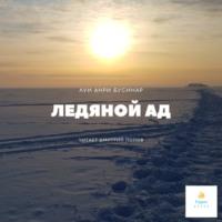 Ледяной ад, audiobook Луи Буссенара. ISDN67334357