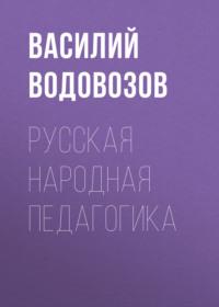 Русская народная педагогика, audiobook Василия Водовозова. ISDN67334637