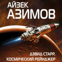 Дэвид Старр, космический рейнджер, audiobook Айзека Азимова. ISDN67334667