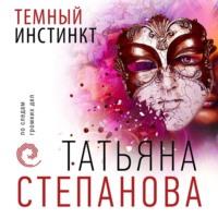 Темный инстинкт, książka audio Татьяны Степановой. ISDN67334678