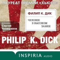Человек в Высоком замке, audiobook Филипа Дика. ISDN67334697
