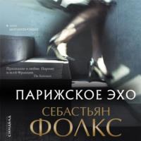 Парижское эхо, audiobook Себастьяна Фолкса. ISDN67335011