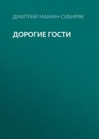 Дорогие гости, audiobook Дмитрия Мамина-Сибиряка. ISDN67336077