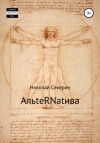 АльteRNatива, książka audio Николая Секерина. ISDN67336235