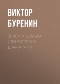 Венок и швабра, или Сюрприз драматургу, audiobook Виктора Буренина. ISDN67336263