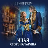 Иная сторона Тарина - Наталья Мазуркевич