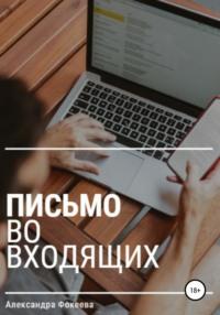 Письмо во входящих, аудиокнига Александры Олеговны Фокеевой. ISDN67336308