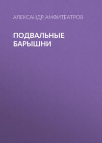 Подвальные барышни, audiobook Александра Амфитеатрова. ISDN67336523