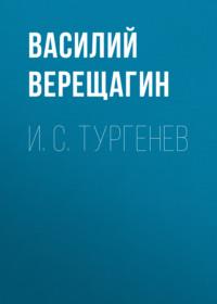 И. С. Тургенев, audiobook Василия Верещагина. ISDN67336655