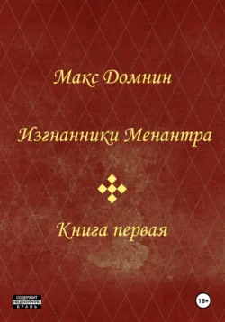 Изгнанники Менантра. Книга 1 - Макс Домнин