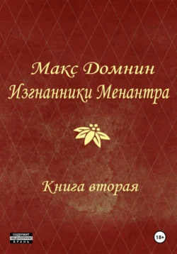 Изгнанники Менантра. Книга 2 - Макс Домнин