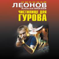 Чистилище для Гурова, książka audio Николая Леонова. ISDN67337240
