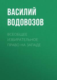 Всеобщее избирательное право на Западе, аудиокнига Василия Водовозова. ISDN67337243