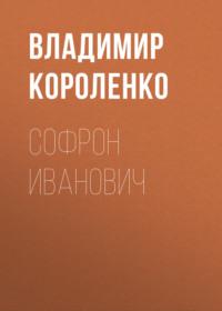 Софрон Иванович, audiobook Владимира Короленко. ISDN67338776