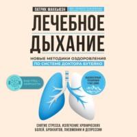 Лечебное дыхание. Новые методики оздоровления по системе доктора Бутейко, audiobook Патрика Маккьюэна. ISDN67338866