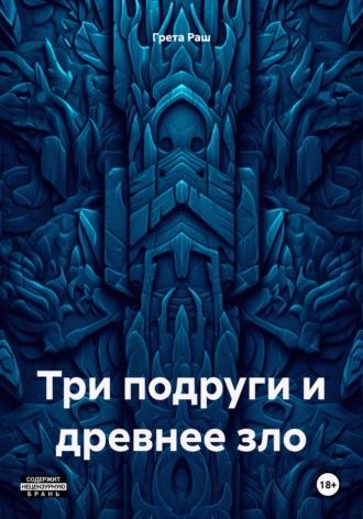 Три подруги и древнее зло, аудиокнига Греты Раш. ISDN67339391