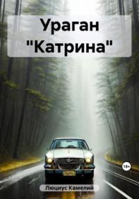 Ураган «Катрина», audiobook Камельего Люциуса. ISDN67339584