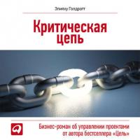 Критическая цепь, książka audio Элияху Голдратта. ISDN6734539