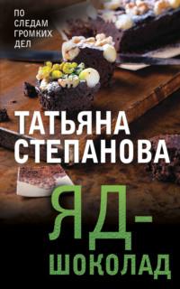 Яд-шоколад, аудиокнига Татьяны Степановой. ISDN6735205