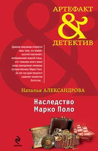 Наследство Марко Поло, audiobook Натальи Александровой. ISDN6735209
