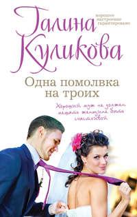 Одна помолвка на троих, audiobook Галины Куликовой. ISDN6735224
